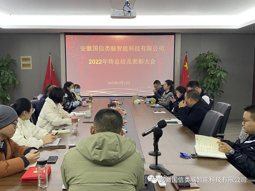 安徽尊龙时凯智能科技有限公司2022年年终总结及表彰大会圆满