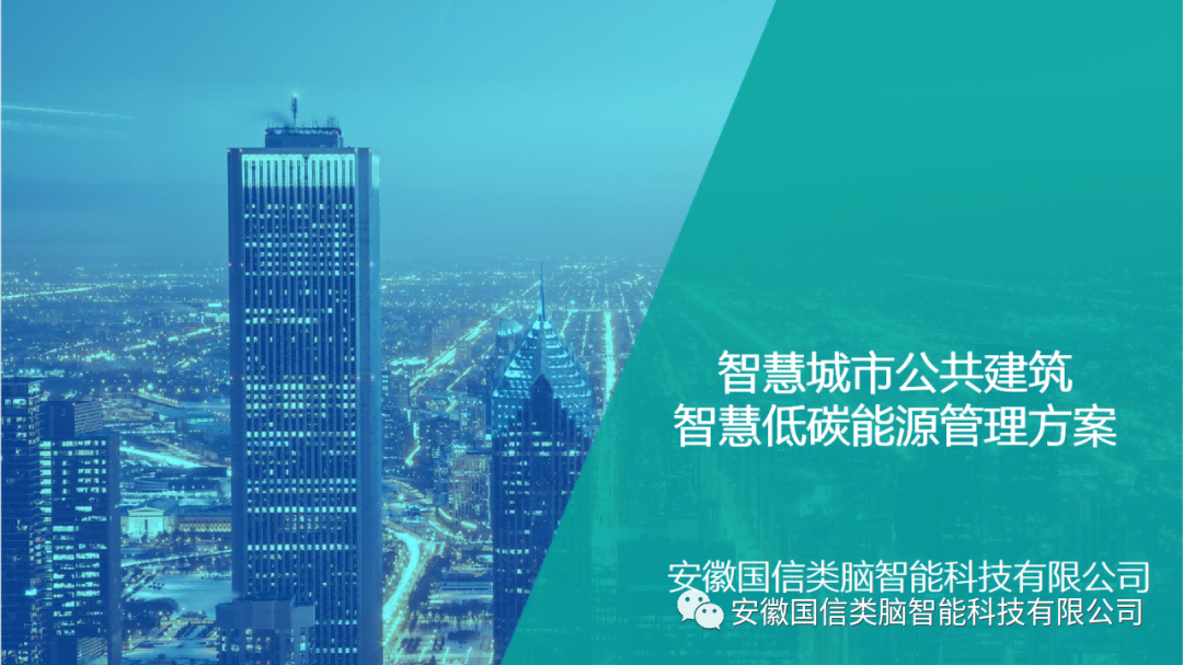智慧城市公共建筑智慧低碳能源管理方案