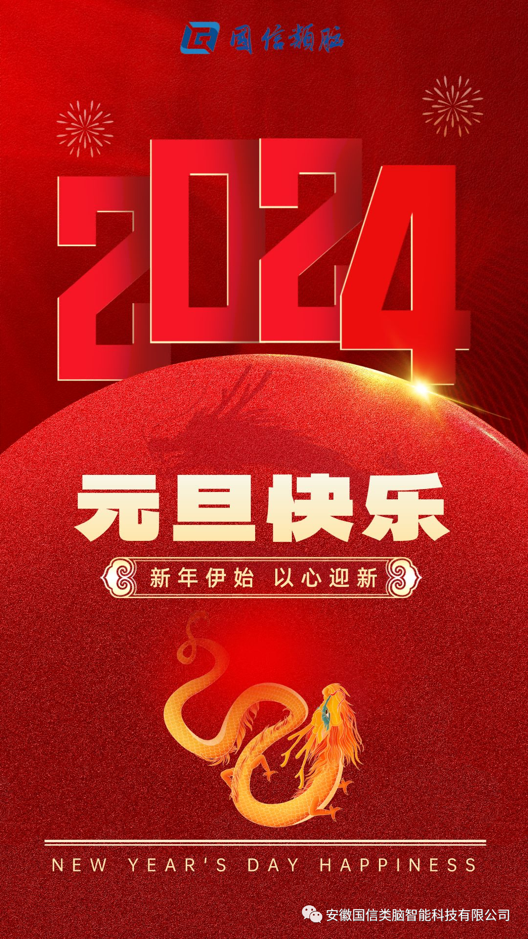 安徽尊龙时凯智能科技有限公司祝您元旦快乐！！！