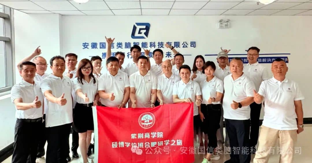 探索科技前沿·启航未来商界—紫荆商学院硕博合肥研学之旅