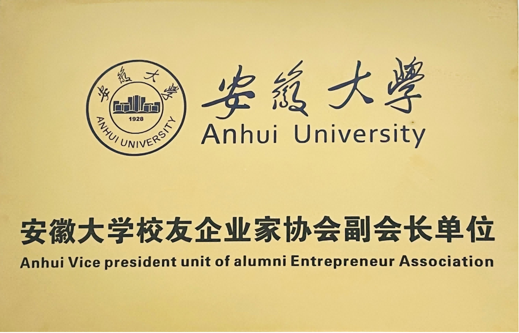 安徽大学校友企业家协会副会长单位