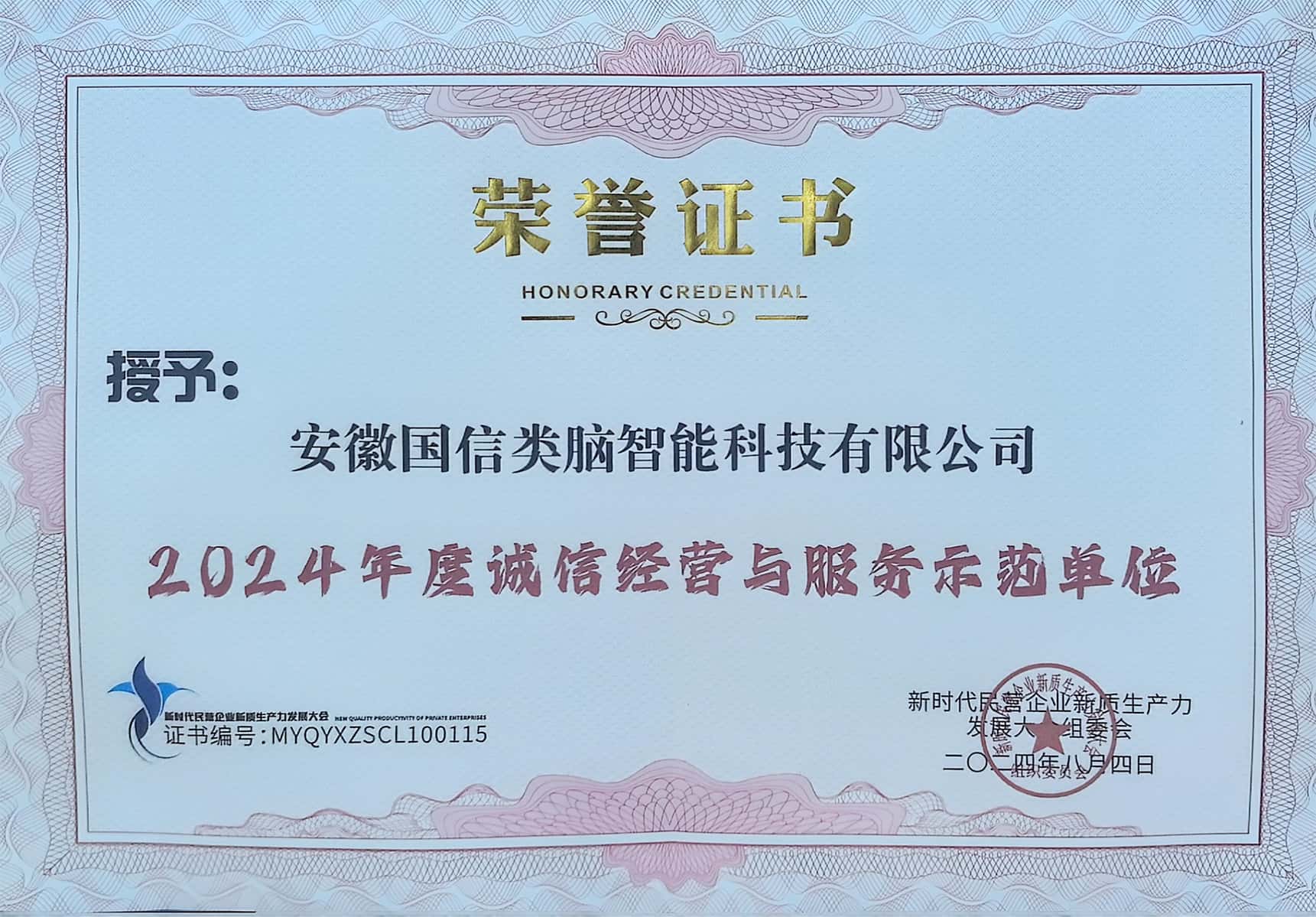 2024年度诚信经营与服务示范单位