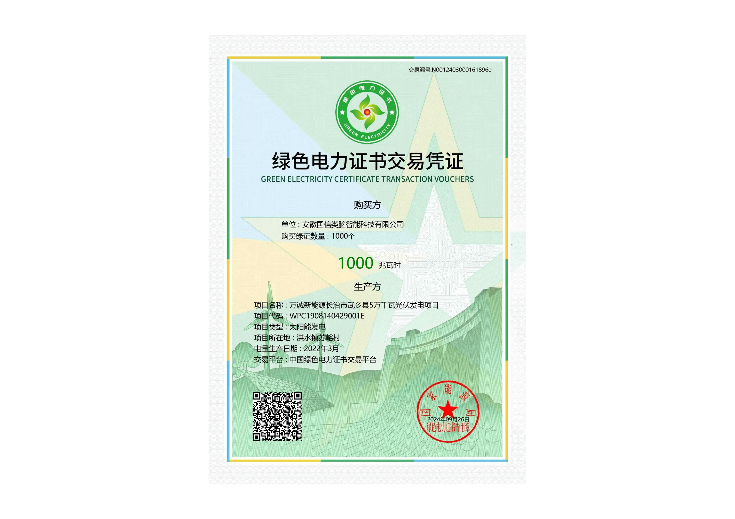 绿色电力证书交易凭证