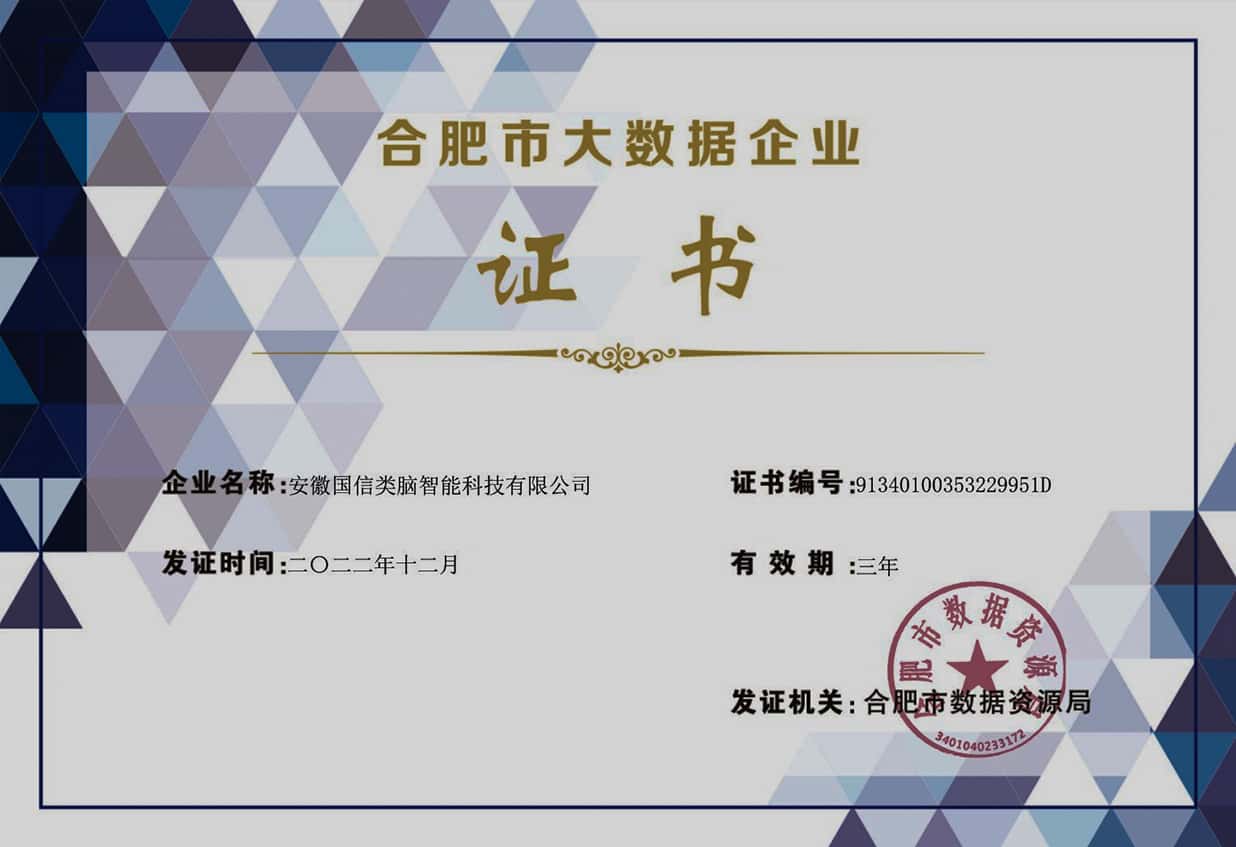 合肥市大数据企业