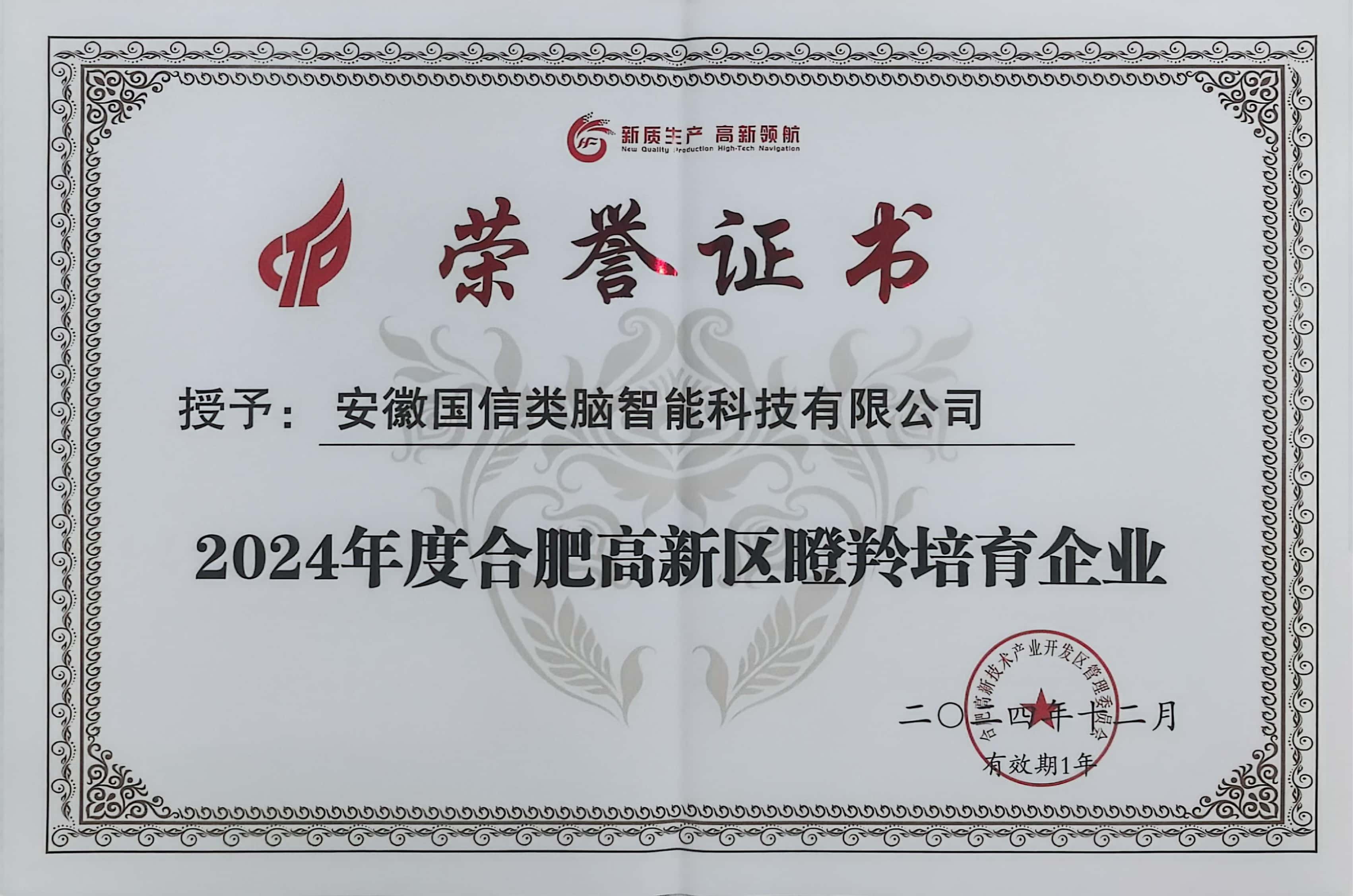 瞪羚培育企业荣誉证书