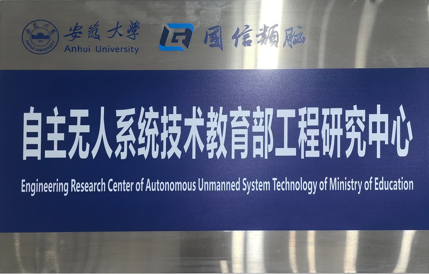 自主无人系统技术教育部工程研究中心