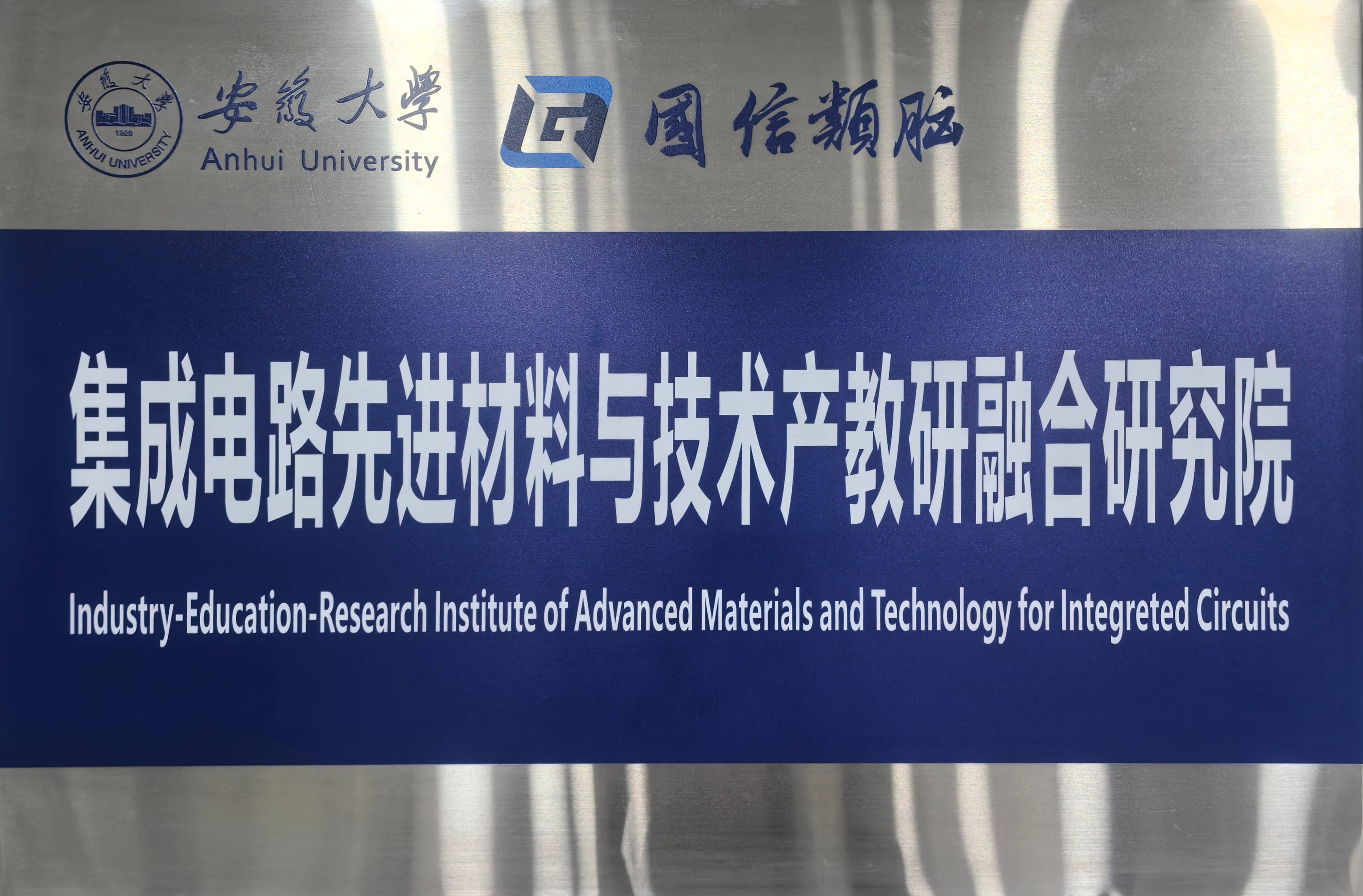 集成电路先进材料与技术产教研融合研究院