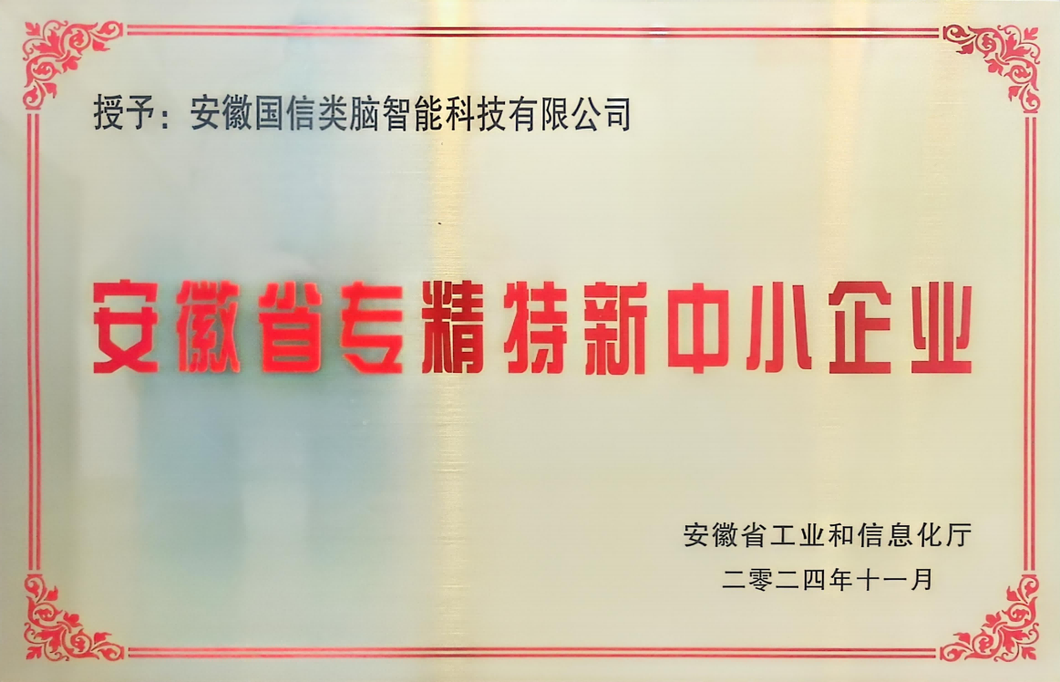 安徽省专精特新中小企业