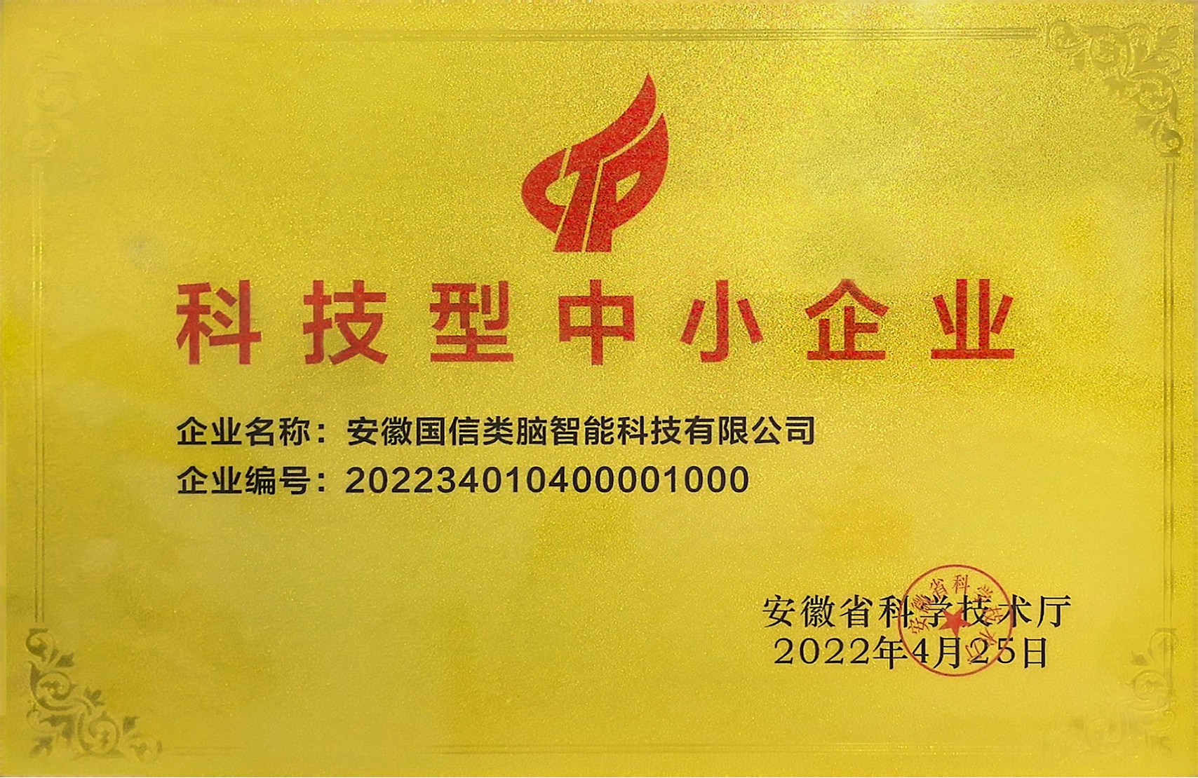 科技型中小企业