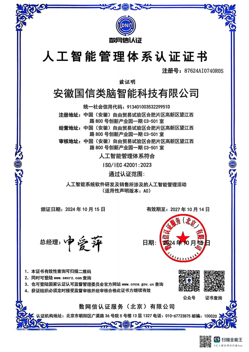 人工智能管理体系认证证书