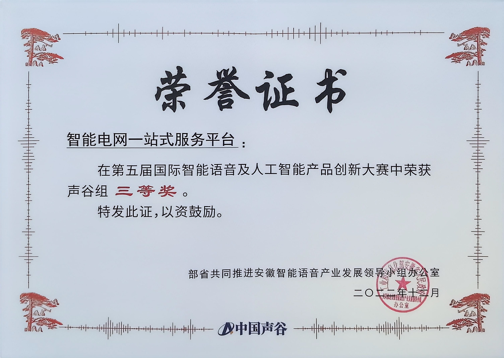 第五届国际智能语音及人工智能产品创新大赛声谷组三等奖