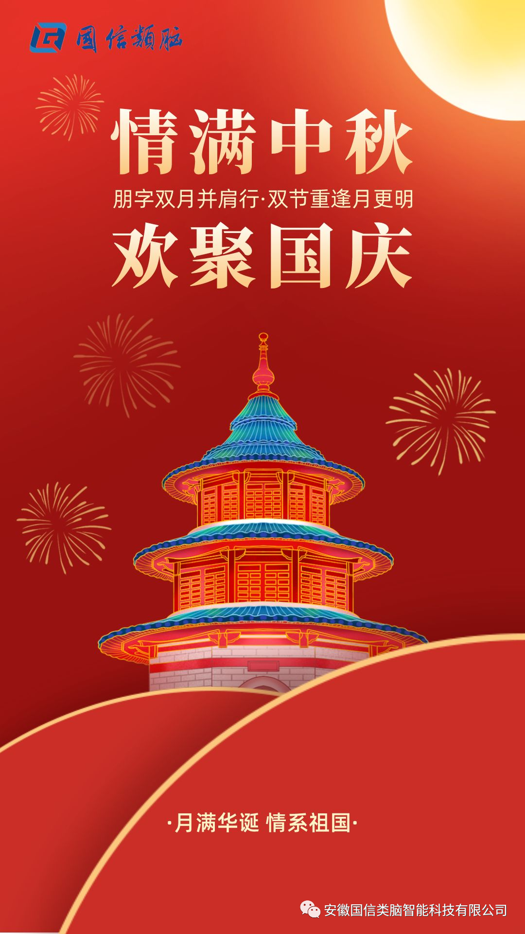 安徽尊龙时凯智能科技有限公司祝您中秋国庆双节快乐！！！！(图1)