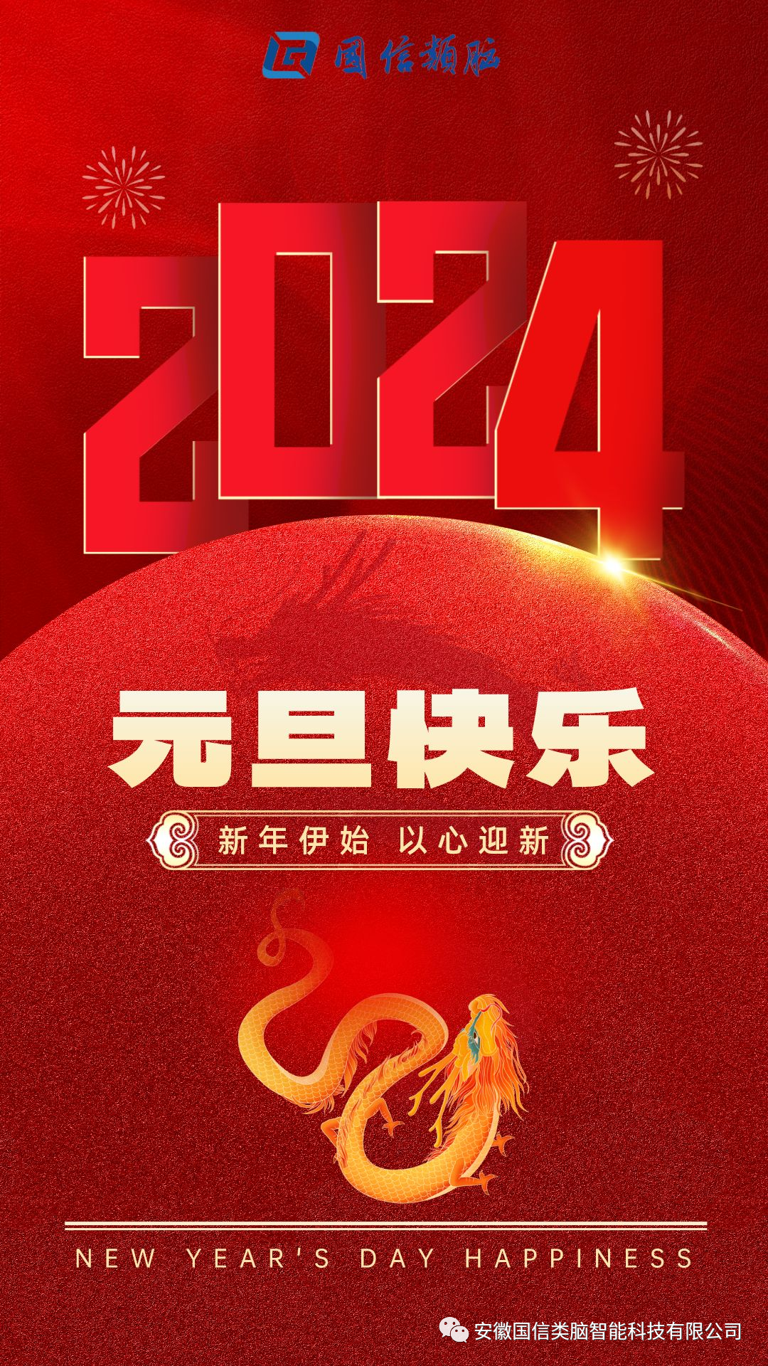安徽尊龙时凯智能科技有限公司祝您元旦快乐！！！！(图1)